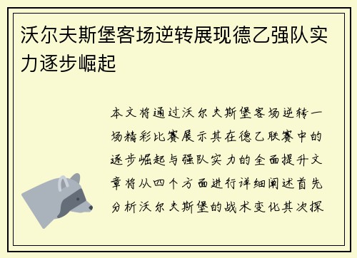 沃尔夫斯堡客场逆转展现德乙强队实力逐步崛起