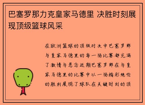 巴塞罗那力克皇家马德里 决胜时刻展现顶级篮球风采