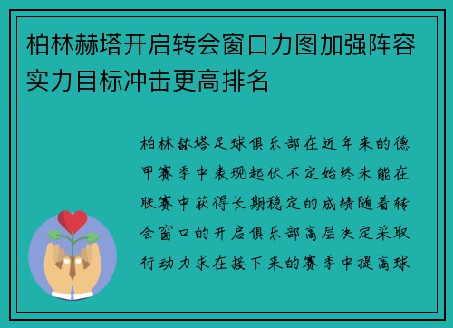 柏林赫塔开启转会窗口力图加强阵容实力目标冲击更高排名