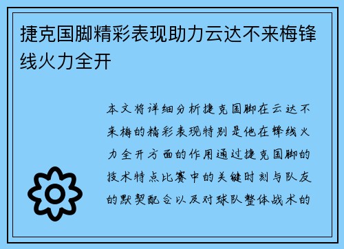 捷克国脚精彩表现助力云达不来梅锋线火力全开