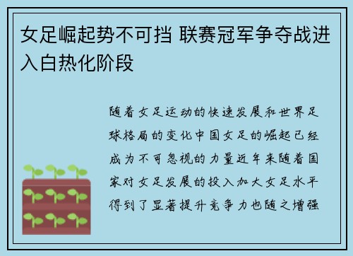 女足崛起势不可挡 联赛冠军争夺战进入白热化阶段
