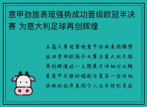 意甲劲旅表现强势成功晋级欧冠半决赛 为意大利足球再创辉煌