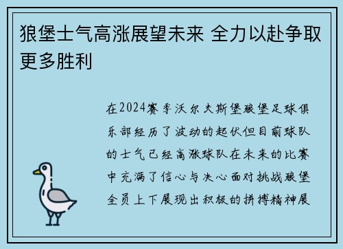 狼堡士气高涨展望未来 全力以赴争取更多胜利