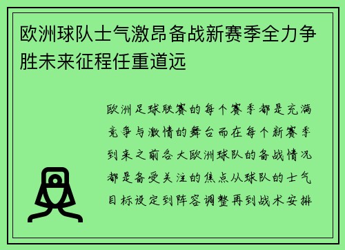 欧洲球队士气激昂备战新赛季全力争胜未来征程任重道远