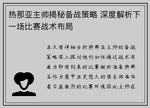 热那亚主帅揭秘备战策略 深度解析下一场比赛战术布局