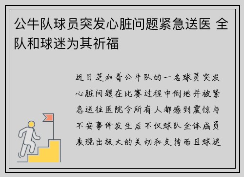 公牛队球员突发心脏问题紧急送医 全队和球迷为其祈福