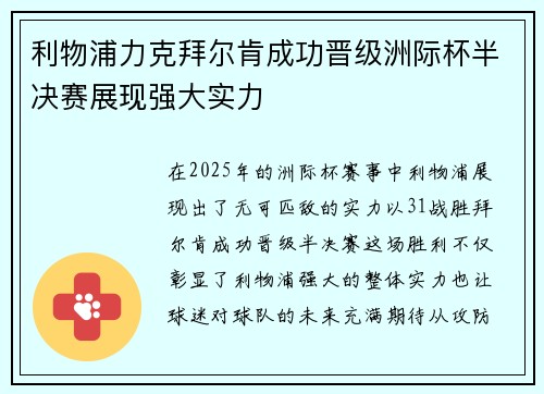 利物浦力克拜尔肯成功晋级洲际杯半决赛展现强大实力