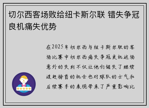 切尔西客场败给纽卡斯尔联 错失争冠良机痛失优势