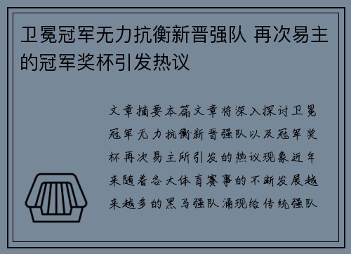 卫冕冠军无力抗衡新晋强队 再次易主的冠军奖杯引发热议