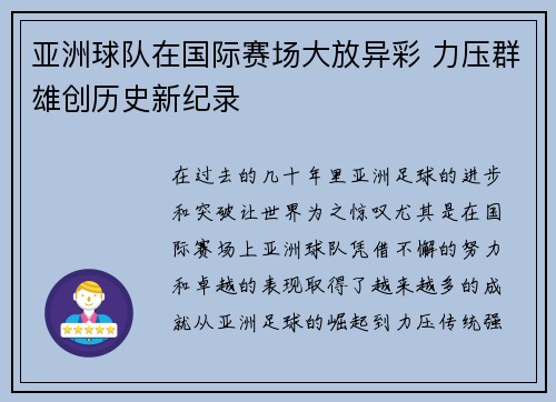 亚洲球队在国际赛场大放异彩 力压群雄创历史新纪录
