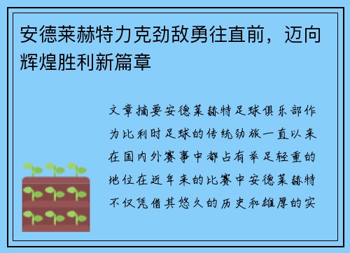 安德莱赫特力克劲敌勇往直前，迈向辉煌胜利新篇章