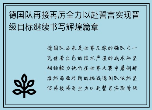 德国队再接再厉全力以赴誓言实现晋级目标继续书写辉煌篇章