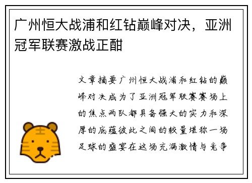 广州恒大战浦和红钻巅峰对决，亚洲冠军联赛激战正酣