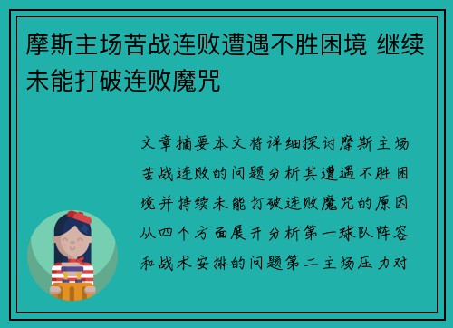 摩斯主场苦战连败遭遇不胜困境 继续未能打破连败魔咒