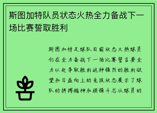 斯图加特队员状态火热全力备战下一场比赛誓取胜利