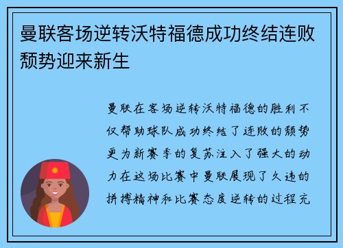 曼联客场逆转沃特福德成功终结连败颓势迎来新生
