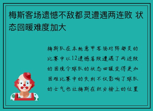 梅斯客场遗憾不敌都灵遭遇两连败 状态回暖难度加大