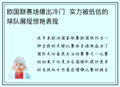 欧国联赛场爆出冷门  实力被低估的球队展现惊艳表现