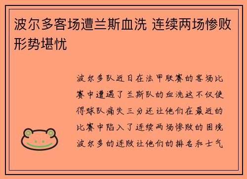 波尔多客场遭兰斯血洗 连续两场惨败形势堪忧