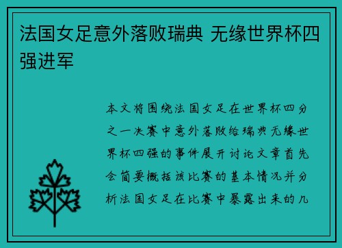 法国女足意外落败瑞典 无缘世界杯四强进军