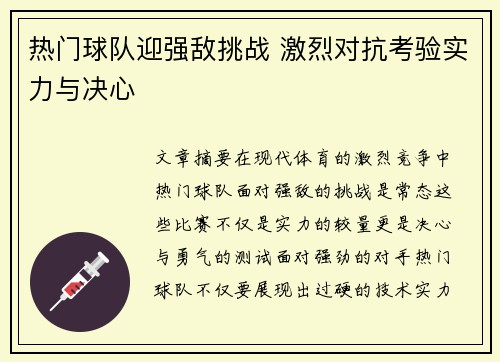 热门球队迎强敌挑战 激烈对抗考验实力与决心