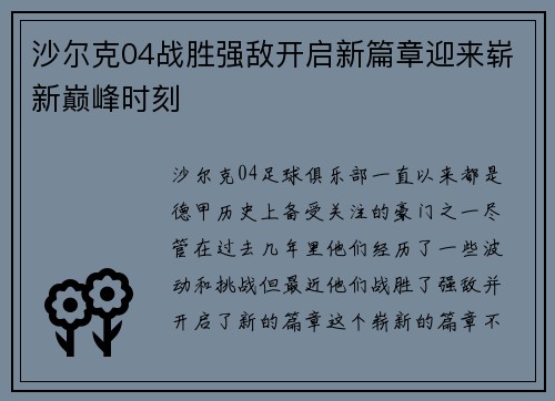 沙尔克04战胜强敌开启新篇章迎来崭新巅峰时刻