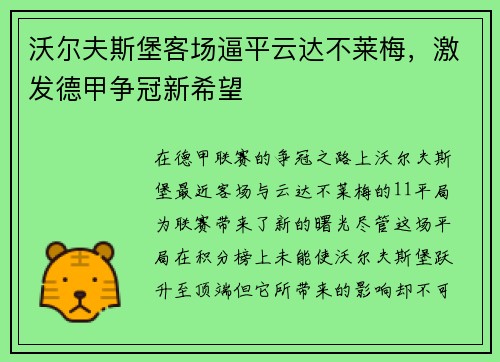 沃尔夫斯堡客场逼平云达不莱梅，激发德甲争冠新希望