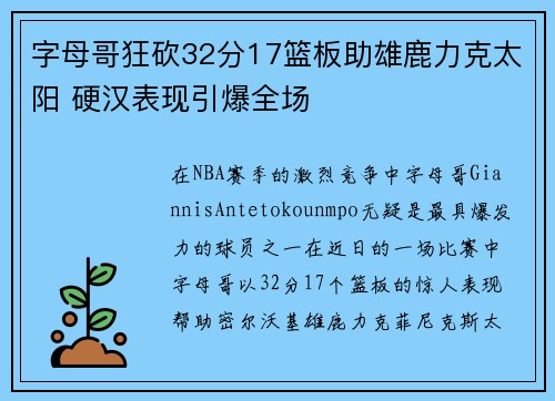 字母哥狂砍32分17篮板助雄鹿力克太阳 硬汉表现引爆全场