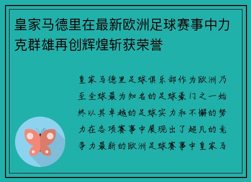 皇家马德里在最新欧洲足球赛事中力克群雄再创辉煌斩获荣誉