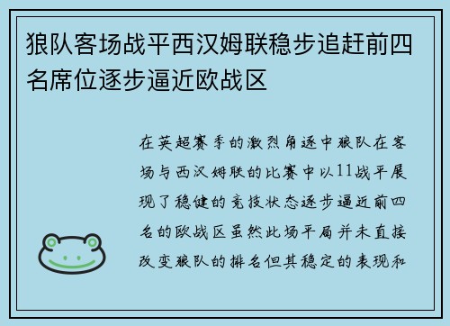 狼队客场战平西汉姆联稳步追赶前四名席位逐步逼近欧战区