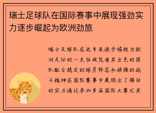 瑞士足球队在国际赛事中展现强劲实力逐步崛起为欧洲劲旅
