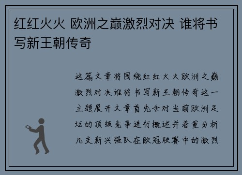 红红火火 欧洲之巅激烈对决 谁将书写新王朝传奇