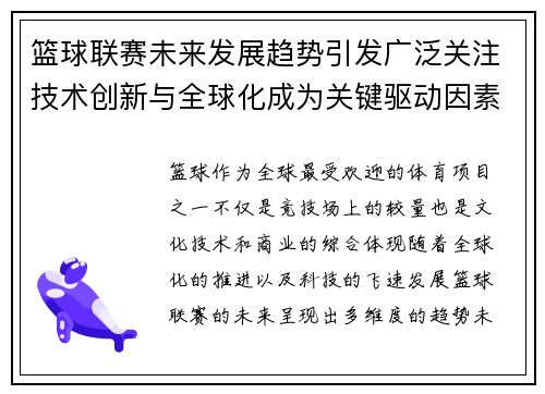 篮球联赛未来发展趋势引发广泛关注技术创新与全球化成为关键驱动因素