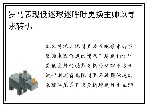 罗马表现低迷球迷呼吁更换主帅以寻求转机