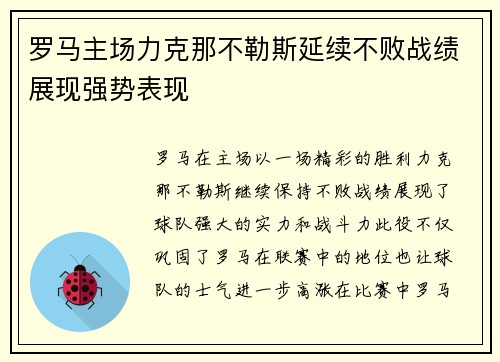 罗马主场力克那不勒斯延续不败战绩展现强势表现