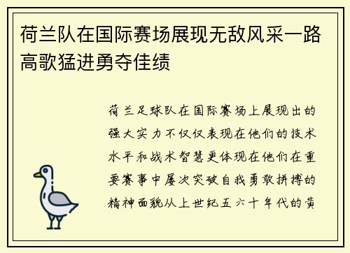 荷兰队在国际赛场展现无敌风采一路高歌猛进勇夺佳绩