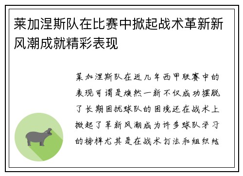 莱加涅斯队在比赛中掀起战术革新新风潮成就精彩表现