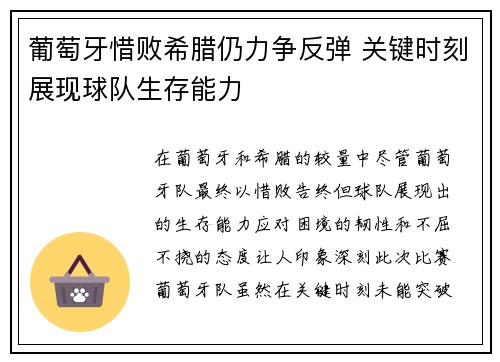 葡萄牙惜败希腊仍力争反弹 关键时刻展现球队生存能力