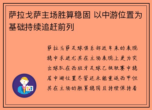 萨拉戈萨主场胜算稳固 以中游位置为基础持续追赶前列