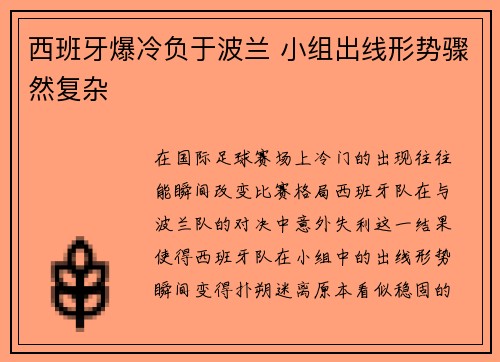 西班牙爆冷负于波兰 小组出线形势骤然复杂