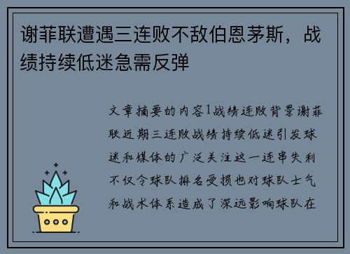 谢菲联遭遇三连败不敌伯恩茅斯，战绩持续低迷急需反弹
