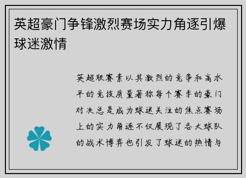 英超豪门争锋激烈赛场实力角逐引爆球迷激情