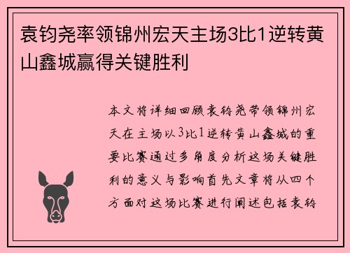 袁钧尧率领锦州宏天主场3比1逆转黄山鑫城赢得关键胜利