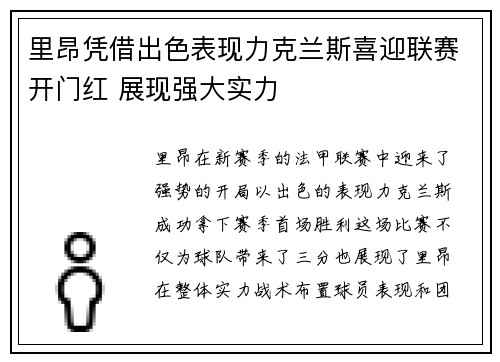 里昂凭借出色表现力克兰斯喜迎联赛开门红 展现强大实力