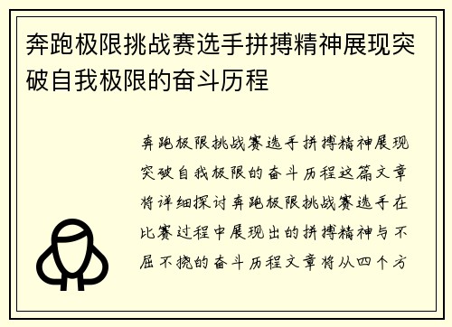 奔跑极限挑战赛选手拼搏精神展现突破自我极限的奋斗历程