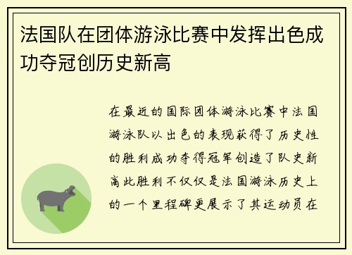 法国队在团体游泳比赛中发挥出色成功夺冠创历史新高