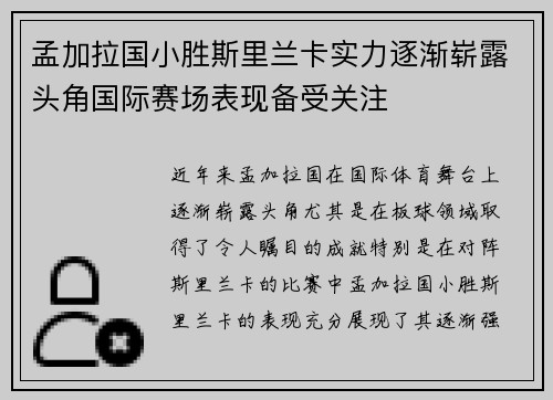 孟加拉国小胜斯里兰卡实力逐渐崭露头角国际赛场表现备受关注