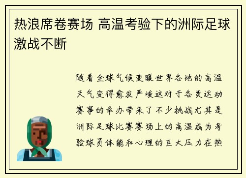 热浪席卷赛场 高温考验下的洲际足球激战不断