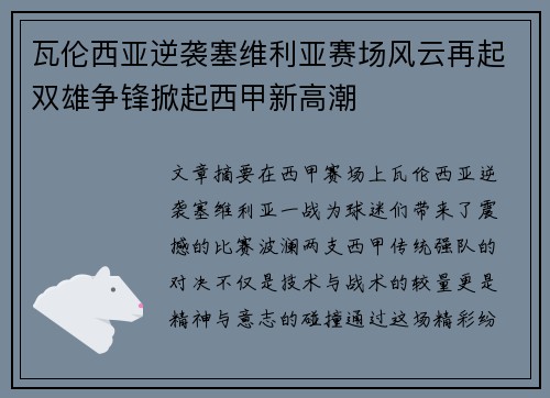 瓦伦西亚逆袭塞维利亚赛场风云再起双雄争锋掀起西甲新高潮