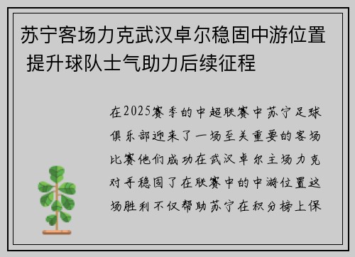 苏宁客场力克武汉卓尔稳固中游位置 提升球队士气助力后续征程